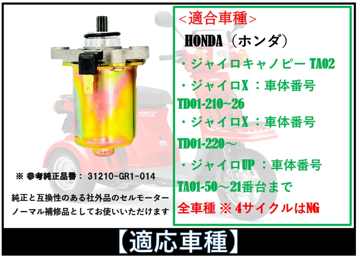 ジャイロX前期中期スターターモーター ホンダ ジャイロX TD01 純正セルモーター ミツバ製 前期 中期 管